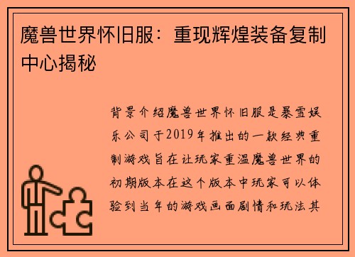 魔兽世界怀旧服：重现辉煌装备复制中心揭秘