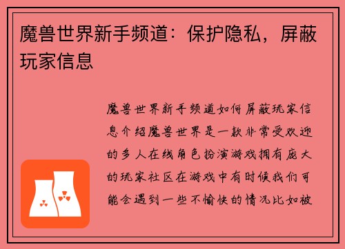 魔兽世界新手频道：保护隐私，屏蔽玩家信息