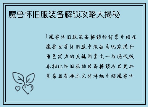 魔兽怀旧服装备解锁攻略大揭秘