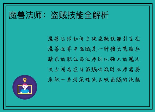 魔兽法师：盗贼技能全解析
