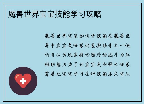 魔兽世界宝宝技能学习攻略