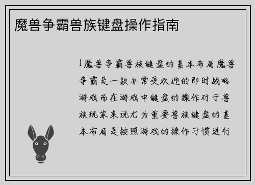 魔兽争霸兽族键盘操作指南